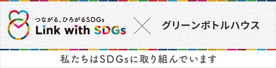 Link with SDGs×グリーンボトルハウス
